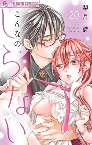 こんなの、しらない【マイクロ】（20） (フラワーコミックスα) | 梨