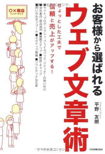 お客様から選ばれるウェブ文章術 お客様から選ばれるウェブ文章術