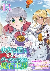 少女と猫とお人好しダークエルフの魔石工房 コミック版（分冊版） 【第13話】 (BKコミックス)