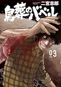 鳥葬のバベル 1 モーニングコミックス 二宮志郎 青年マンガ Kindleストア Amazon