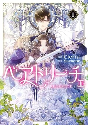 Amazon.co.jp: 夫を味方にする方法 1 (フロース コミック