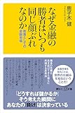 なぜ金融の勝者はいつも同じ顔ぶれなのか　教養としての金融市場 (講談社＋α新書)