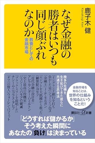 なぜ金融の勝者はいつも同じ顔ぶれなのか　教養としての金融市場 (講談社＋α新書)