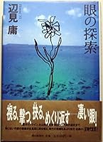 Search of the eye (Kadokawa Bunko) (2001) ISBN: 4043417063 [Japanese Import] 402257335X Book Cover