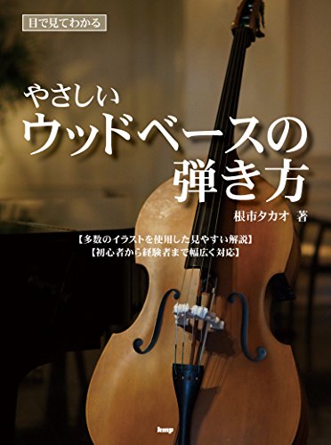 目で見てわかる やさしいウッドベースの弾き方 (楽譜) - ケイ・エム・ピー - 商品画像