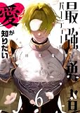 最強勇者パーティーは愛が知りたい(6)