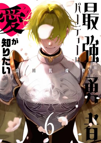 最強勇者パーティーは愛が知りたい(6) (GANMA!)