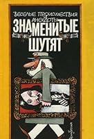 Знаменитые шутят: веселые происшествия и анекдоты 5250025749 Book Cover