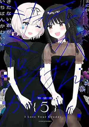 Amazon.co.jp: きたない君がいちばんかわいい(3) (百合姫コミックス