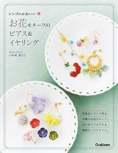 シンプルかわいいお花モチーフのピアス＆イヤリング