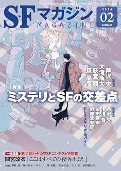 SFマガジン2024年2月号