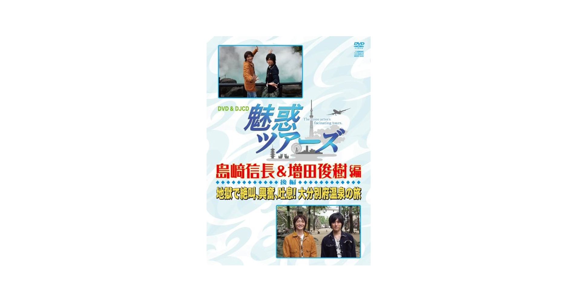 DVD&DJCD 魅惑ツアーズ 島﨑信長&増田俊樹編 前編 後編　ブロマイド Amazon.co.jp: DVD&DJCD「魅惑ツアーズ 島崎信長&増田俊樹 編