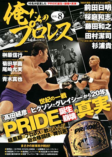 俺たちのプロレス Vol 8 双葉社スーパームック 俺たちのプロレス編集部 スポーツ Kindleストア Amazon