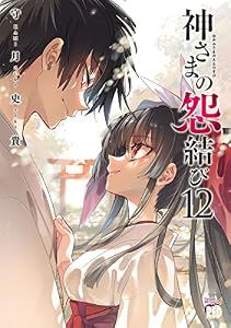神さまの怨結び【電子特装版】　12 (チャンピオンREDコミックス)