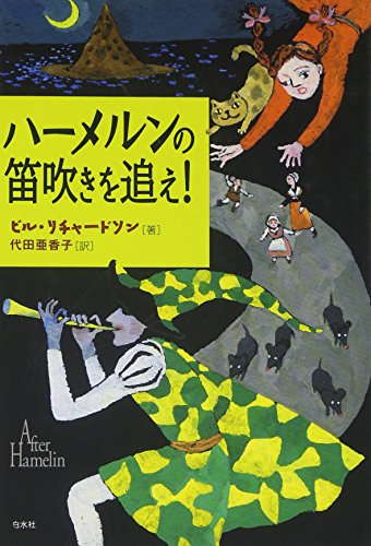 ハーメルンの笛吹きを追え!