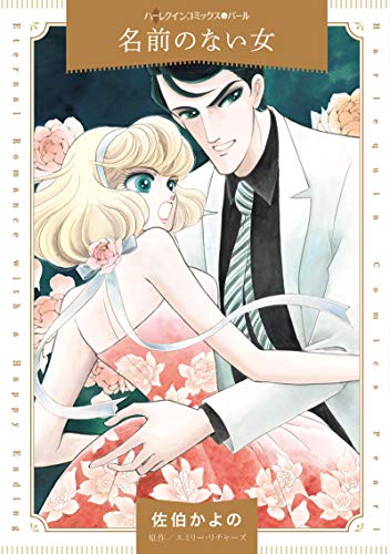 『名前のない女』