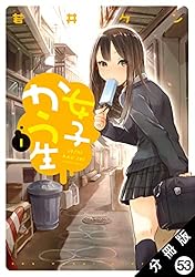 女子かう生 分冊版 ： 10 (アクションコミックス) | 若井ケン | 青年