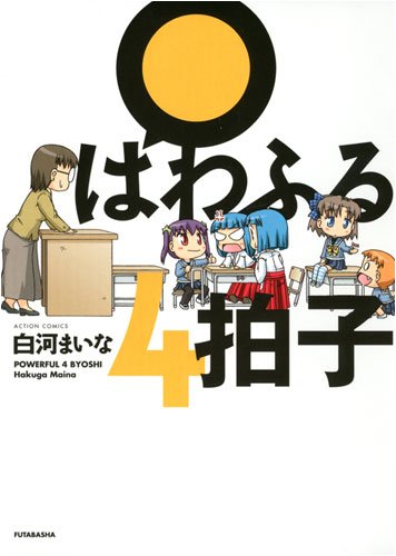 ぱわふる4拍子 (アクションコミックス)