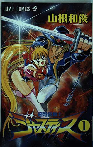 超弩級戦士ジャスティス
