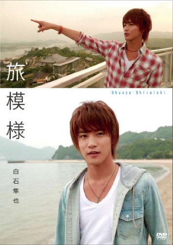 白石隼也/旅模様DVD ジュノンボーイ 仮面ライダーウィザード