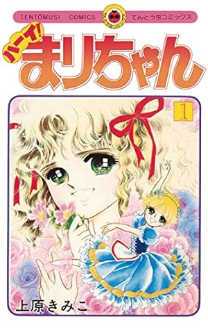 上原きみこ「ハーイまりちゃん」「ハーイ！まりちゃん 愛のエトワール」 Amazon.co.jp: ハーイ！まりちゃん 愛のエトワール（1） (てんとう虫