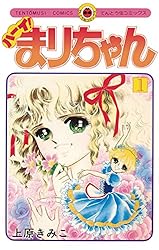 『ラブリーまりちゃん』他　上原きみこ　3作品　全巻セット　てんとう虫コミックス 2026年最新】ラブリーまりちゃん 7の人気アイテム - メルカリ