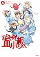 はたらく細胞 猫1.2巻 BABY 1〜4巻 血小板ちゃん1〜4巻