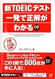 新TOEICテスト一発で正解がわかる