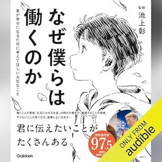 『なぜ僕らは働くのか: 君が幸せになるために考えてほしい大切なこと』のカバーアート
