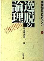 高橋和巳 文庫選集 高橋和巳コレクション 1 (河出文庫 た 13-1) | 高橋 和巳 |本