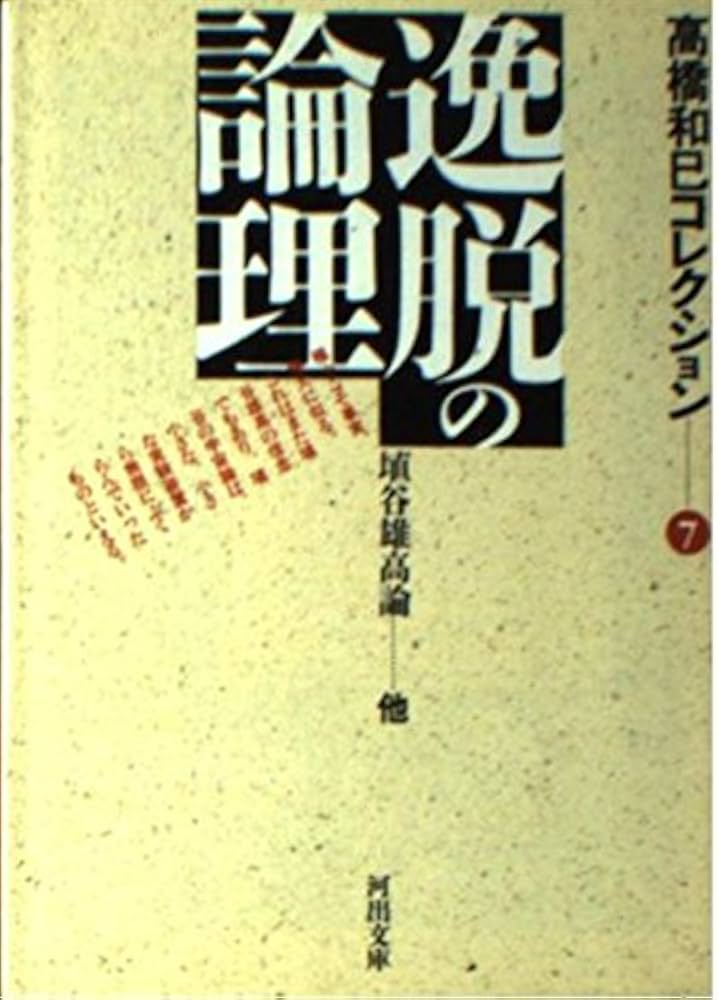 高橋和巳 文庫選集 高橋和巳 文庫選集 高橋和巳コレクション 4 (河出文庫 た 13-4) | 高橋