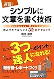 ［速習！］シンプルに文章を書く技術 読み手をうならせる32のテクニック