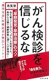 がん検診を信じるな 「早期発見・早期治療」のウソ (宝島社新書)