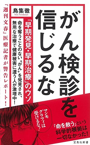 無料電子書籍アプリ がん検診を信じるな ~「早期発見・早期治療」のウソ (宝島社新書) バイ