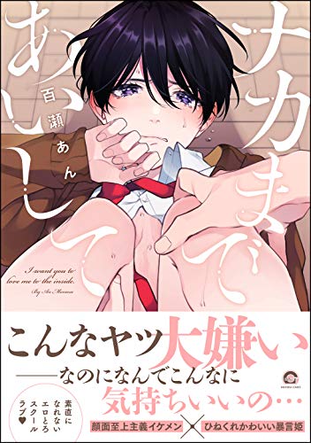 ナカまであいして 電子限定かきおろし漫画付 Gush Comics 百瀬あん ボーイズラブマンガ Kindleストア Amazon