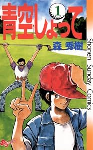 青空しょって（１） (少年サンデーコミックス)