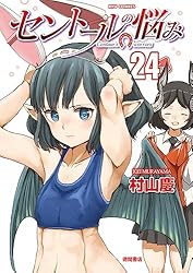 Amazon.co.jp: セントールの悩み(25)【電子限定特典ペーパー付き