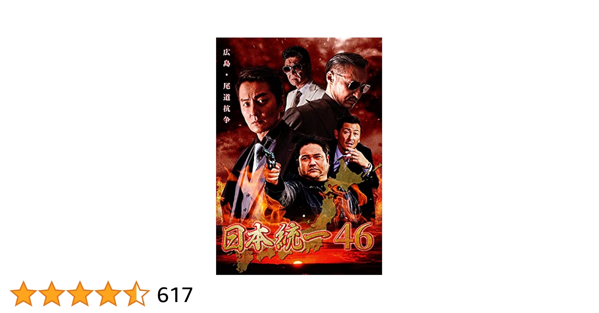 DVD 日本統一 1〜46巻 46枚セット Amazon.co.jp: 日本統一46 [DVD] : 本宮泰風, 辻裕之, 村田
