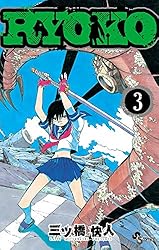 Amazon.co.jp: RYOKO（3） (少年サンデーコミックス) 電子書籍 