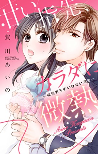 甘い指先、カラダに微熱 ―欲情男子のいけない溺愛― (YLC)