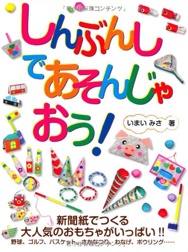 しんぶんしであそんじゃおう！