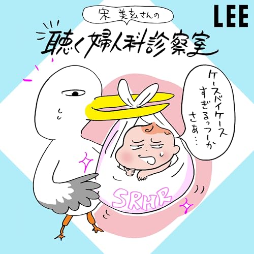 #96 不妊治療の保険適用から1年。宋美玄さん「正直この1年は手探り状態でした」【聴く婦人科診察室】 Podcast Por  arte de portada