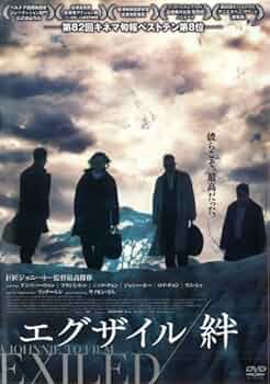 エグザイル/絆 プレミアム・エディション('06香港/中国)初回限定生産 Amazon.co.jp: エグザイル/絆 プレミアム・エディション [DVD