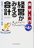 経営がみえる会計 第4版: 実学入門 目指せ!キャッシュフロー経営