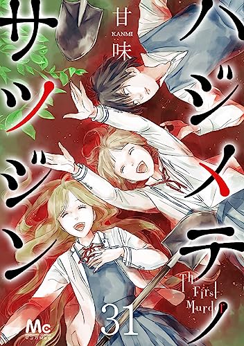 ハジメテノサツジン 31 (マーガレットコミックスDIGITAL)