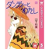 ダンディーとわたし 5 (クイーンズコミックスDIGITAL)