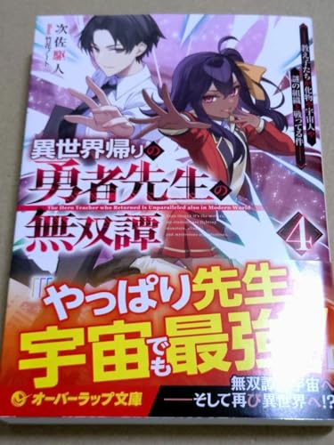 異世界帰りの剣聖は、自分の実力に気がつかない
