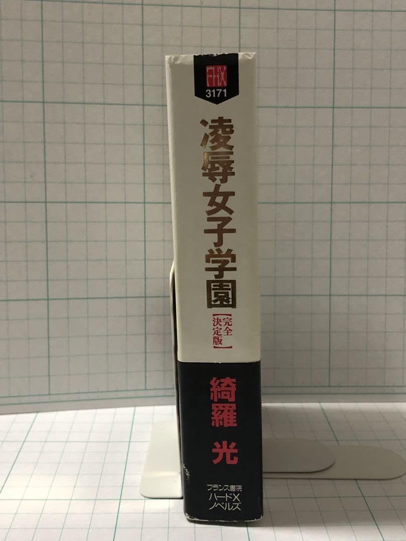 Amazon.co.jp: フランス書院 綺羅 凌辱女子学園 完全決定版 : おもちゃ 