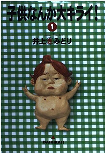 子供なんか大キライ! 1 (YOUコミックス)