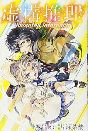 虚構推理(15) (月刊マガジンコミックス) | 片瀬 茶柴, 城平 京 |本